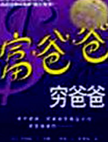 穷爸爸富爸爸 